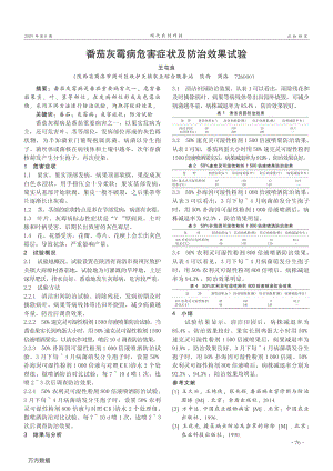 番茄灰霉病危害癥狀及防治效果試驗.pdf