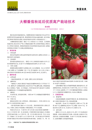 大棚番茄秋延后優(yōu)質(zhì)高產(chǎn)栽培技術(shù).pdf