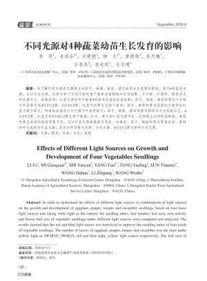不同光源對(duì)4種蔬菜幼苗生長(zhǎng)發(fā)育的影響.pdf