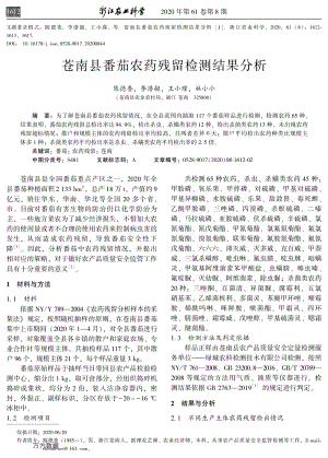 蒼南縣番茄農(nóng)藥殘留檢測(cè)結(jié)果分析.pdf