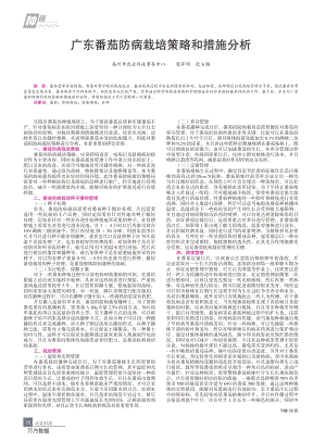 廣東番茄防病栽培策略和措施分析.pdf