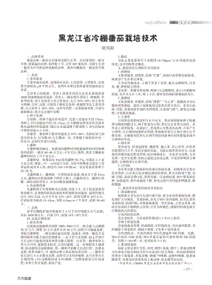 黑龍江省冷棚番茄栽培技術(shù).pdf