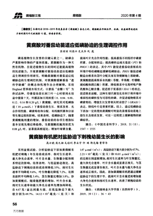 黃腐酸對(duì)番茄幼苗適應(yīng)低磷脅迫的生理調(diào)控作用.pdf