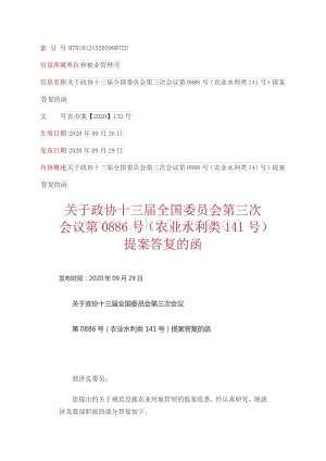 關(guān)于政協(xié)十三屆全國委員會第三次會議第0886號（農(nóng)業(yè)水利類141號）提案答復(fù)的函.pdf