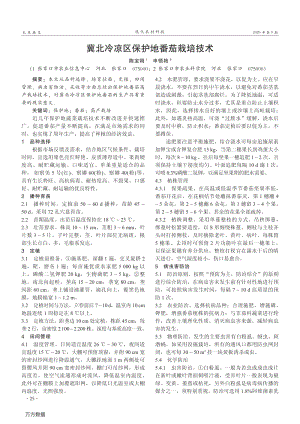 冀北冷涼區(qū)保護(hù)地番茄栽培技術(shù).pdf