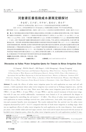 河套灌區(qū)番茄微咸水灌溉定額探討.pdf