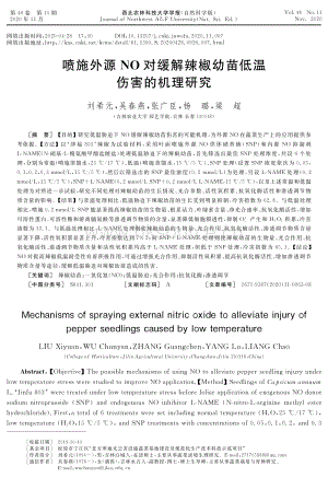 噴施外源NO對緩解辣椒幼苗低溫傷害的機(jī)理研究.pdf