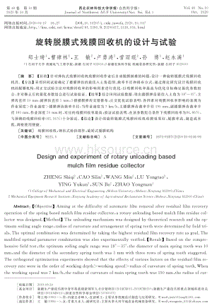 旋轉(zhuǎn)脫膜式殘膜回收機的設(shè)計與試驗.pdf