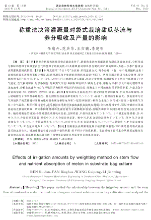 稱重法決策灌溉量對袋式栽培甜瓜莖流與養(yǎng)分吸收及產(chǎn)量的影響.pdf