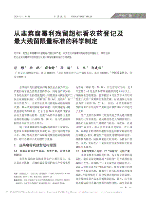 從韭菜腐霉利殘留超標(biāo)看農(nóng)藥登記及最大殘留限量標(biāo)準(zhǔn)的科學(xué)制定.pdf