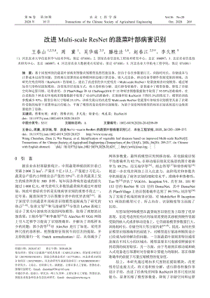改進(jìn)Multi-scale ResNet的蔬菜葉部病害識別.pdf