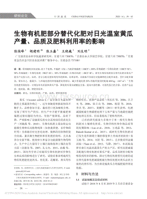 生物有機(jī)肥部分替代化肥對(duì)日光溫室黃瓜產(chǎn)量、品質(zhì)及肥料利用率的影響.pdf