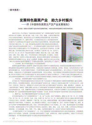 發(fā)展特色蔬菜產(chǎn)業(yè)助力鄉(xiāng)村振興評(píng)中國(guó)特色蔬菜主產(chǎn)區(qū)產(chǎn)業(yè)發(fā)展報(bào)告.pdf
