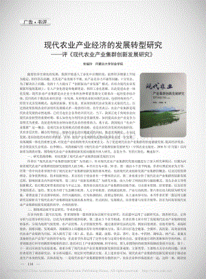 現(xiàn)代農(nóng)業(yè)產(chǎn)業(yè)經(jīng)濟的發(fā)展轉(zhuǎn)型研究評現(xiàn)代農(nóng)業(yè)產(chǎn)業(yè)集群創(chuàng)新發(fā)展研究.pdf
