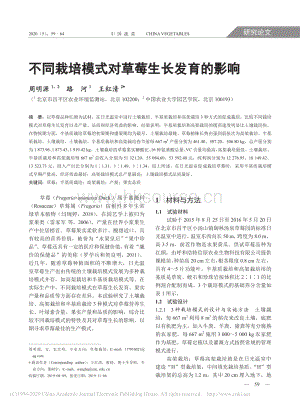 不同栽培模式對(duì)草莓生長(zhǎng)發(fā)育的影響.pdf