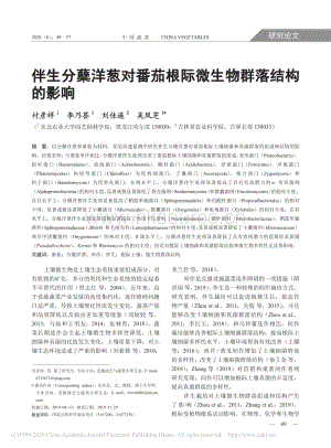 伴生分蘗洋蔥對(duì)番茄根際微生物群落結(jié)構(gòu)的影響.pdf