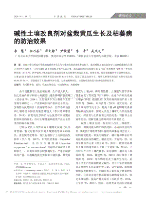 堿性土壤改良劑對盆栽黃瓜生長及枯萎病的防治效果.pdf