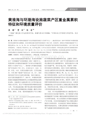 黃淮海與環(huán)渤海設(shè)施蔬菜產(chǎn)區(qū)重金屬累積特征和環(huán)境質(zhì)量評價(jià).pdf