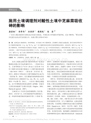 施用土壤調(diào)理劑對(duì)酸性土壤中芝麻菜吸收砷的影響.pdf