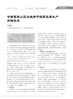 甘肅高寒山區(qū)設(shè)施滑子菇高品質(zhì)生產(chǎn)關(guān)鍵技術(shù).pdf