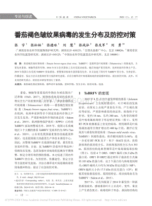 番茄褐色皺紋果病毒的發(fā)生分布及防控對策.pdf