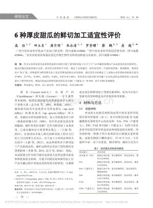6種厚皮甜瓜的鮮切加工適宜性評(píng)價(jià).pdf