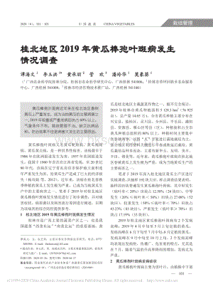 桂北地區(qū)2019年黃瓜棒孢葉斑病發(fā)生情況調(diào)查.pdf
