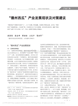 "德州西瓜"產(chǎn)業(yè)發(fā)展現(xiàn)狀及對(duì)策建議.pdf