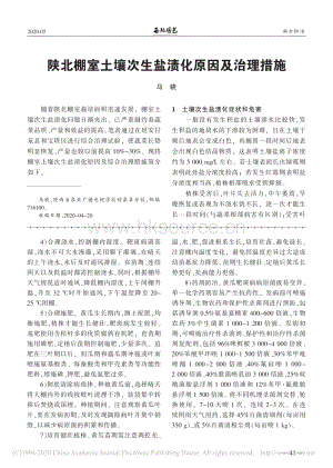 陜北棚室土壤次生鹽漬化原因及治理措施.pdf
