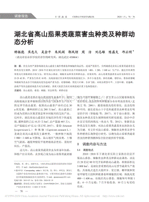 湖北省高山茄果類蔬菜害蟲種類及種群動(dòng)態(tài)分析.pdf