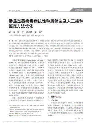 番茄斑萎病毒病抗性種質(zhì)篩選及人工接種鑒定方法優(yōu)化.pdf