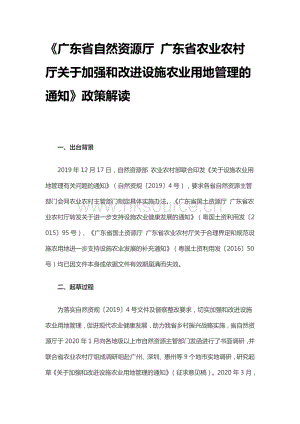 廣東省自然資源廳 廣東省農(nóng)業(yè)農(nóng)村廳關(guān)于加強和改進(jìn)設(shè)施農(nóng)業(yè)用地管理的通知.pdf
