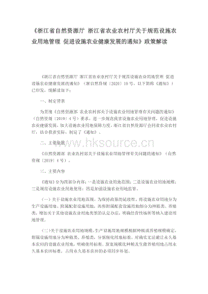 浙江省自然資源廳 浙江省農(nóng)業(yè)農(nóng)村廳關(guān)于規(guī)范設(shè)施農(nóng)業(yè)用地管理 促進(jìn)設(shè)施農(nóng)業(yè)健康發(fā)展的通知.pdf