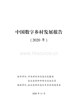 中國(guó)數(shù)字鄉(xiāng)村發(fā)展報(bào)告（2020）.pdf