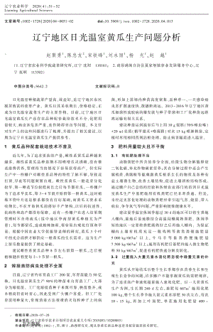 遼寧地區(qū)日光溫室黃瓜生產(chǎn)問題分析.pdf