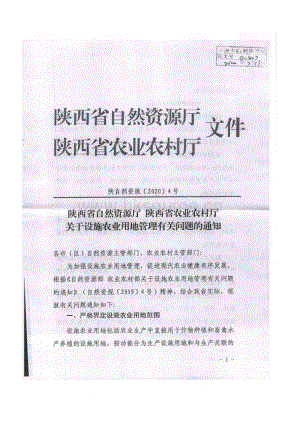 陜西省自然資源廳 農業(yè)農村廳關于設施農業(yè)用地管理有關問題的通知.pdf