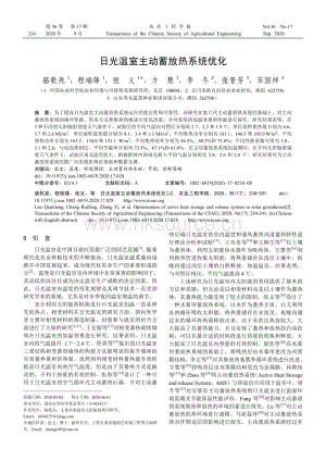 日光溫室主動蓄放熱系統(tǒng)優(yōu)化.pdf