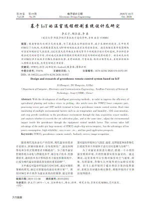 基于IoT的溫室遠(yuǎn)程控制系統(tǒng)設(shè)計(jì)及研究.pdf