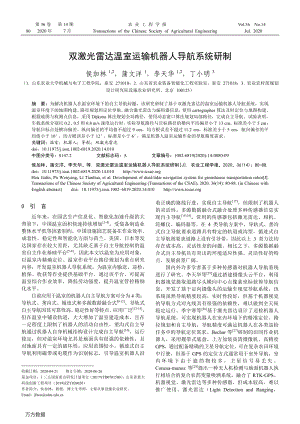 雙激光雷達溫室運輸機器人導航系統研制.pdf