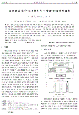 溫室番茄光合熱輻射積與干物質(zhì)累積模型分析.pdf