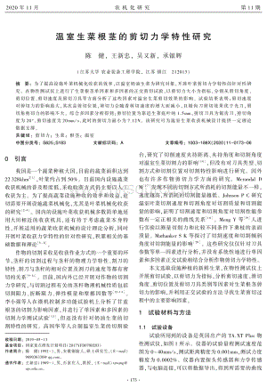 溫室生菜根莖的剪切力學特性研究.pdf