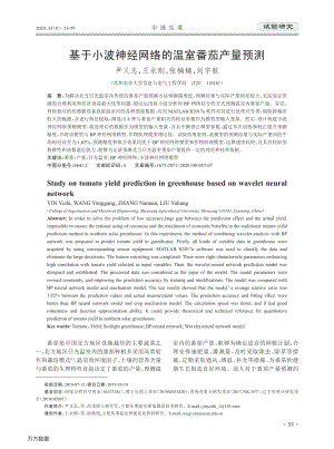 基于小波神經(jīng)網(wǎng)絡(luò)的溫室番茄產(chǎn)量預(yù)測(cè).pdf