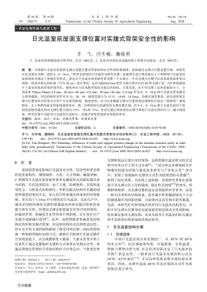 日光溫室前屋面支撐位置對(duì)實(shí)腹式骨架安全性的影響.pdf