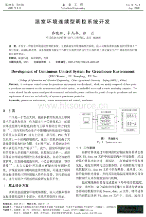 溫室環(huán)境連續(xù)型調(diào)控系統(tǒng)開發(fā).pdf