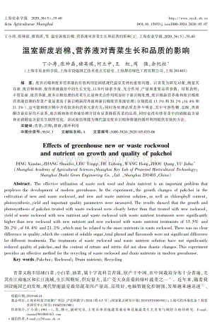 溫室新廢巖棉、營養(yǎng)液對青菜生長和品質(zhì)的影響.pdf