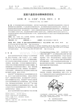 溫室穴盤苗自動移缽路徑優(yōu)化.pdf
