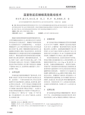 溫室秋延后辣椒高效栽培技術(shù).pdf