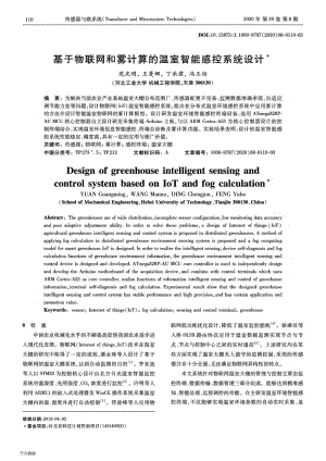 基于物聯(lián)網(wǎng)和霧計算的溫室智能感控系統(tǒng)設(shè)計.pdf