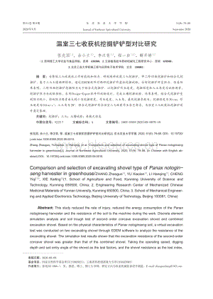 溫室三七收獲機挖掘鏟鏟型對比研究.pdf