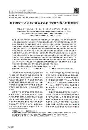 日光溫室主動采光對盆栽番茄光合特性與農藝性狀的影響.pdf